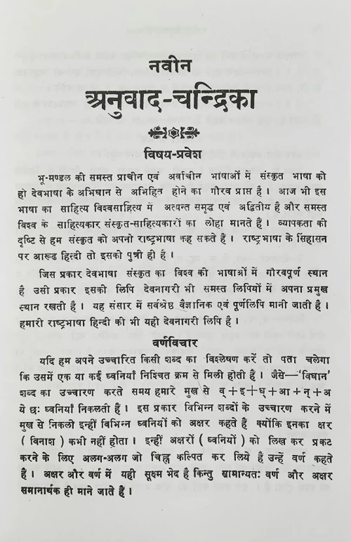 Anuvada Candrika (Navina)